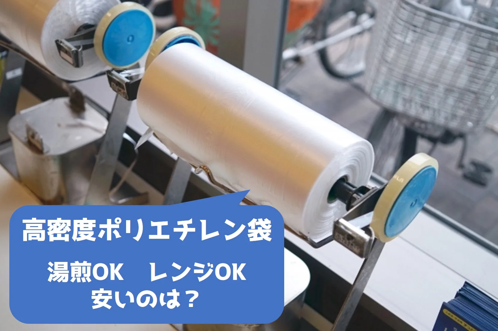 高密度ポリエチレン袋比較の記事です。 お店によって価格が違いますが、湯煎OKレンジOKはアイラップのみでした。 手段を選ばず使える、アイラップが一番コスパがよさそうです。